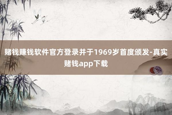 赌钱赚钱软件官方登录并于1969岁首度颁发-真实赌钱app下载