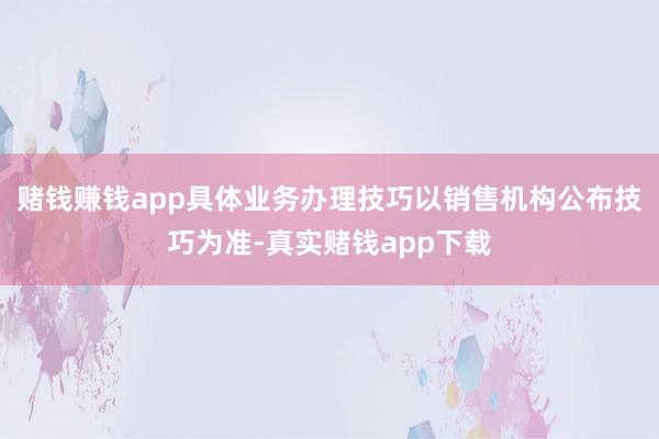 赌钱赚钱app具体业务办理技巧以销售机构公布技巧为准-真实赌钱app下载