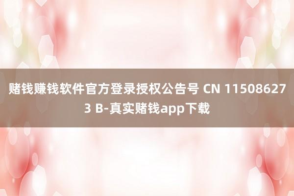 赌钱赚钱软件官方登录授权公告号 CN 115086273 B-真实赌钱app下载