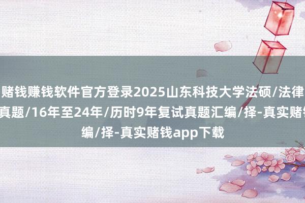 赌钱赚钱软件官方登录2025山东科技大学法硕/法律硕士/复试真题/16年至24年/历时9年复试真题汇编/择-真实赌钱app下载