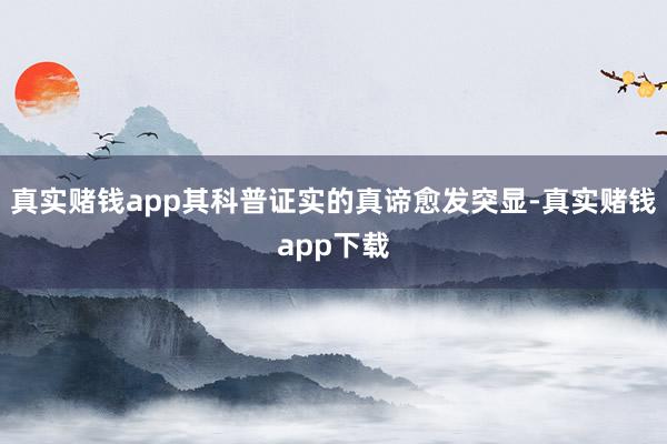 真实赌钱app其科普证实的真谛愈发突显-真实赌钱app下载