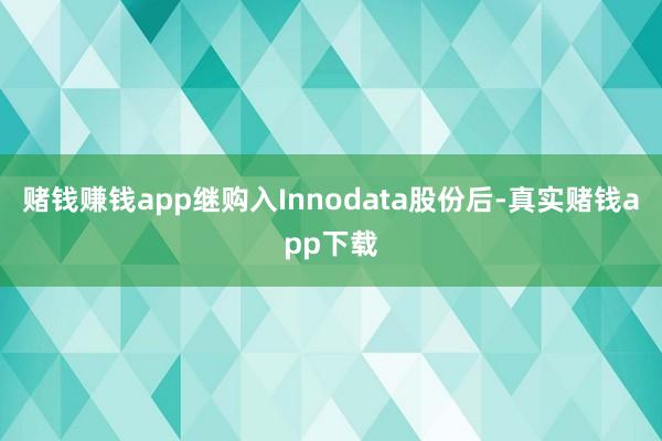 赌钱赚钱app继购入Innodata股份后-真实赌钱app下载