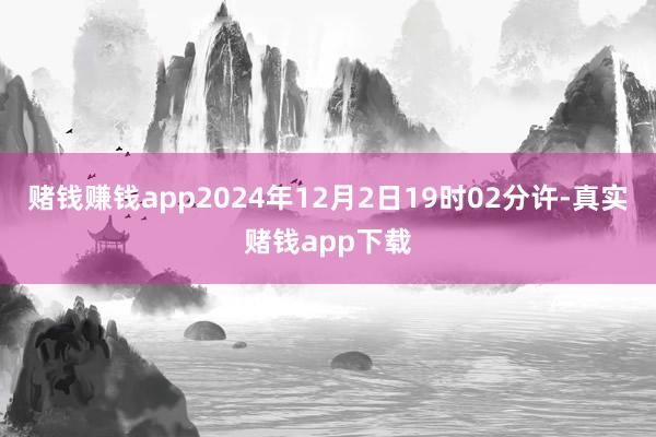 赌钱赚钱app2024年12月2日19时02分许-真实赌钱app下载