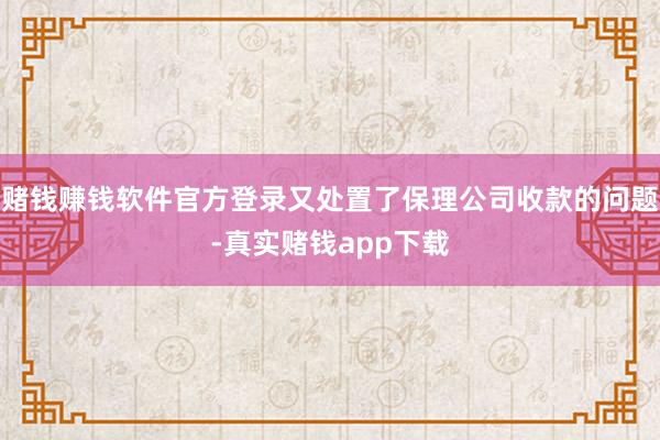 赌钱赚钱软件官方登录又处置了保理公司收款的问题-真实赌钱app下载