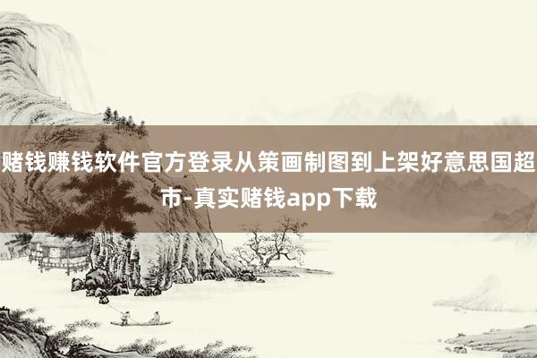 赌钱赚钱软件官方登录从策画制图到上架好意思国超市-真实赌钱app下载