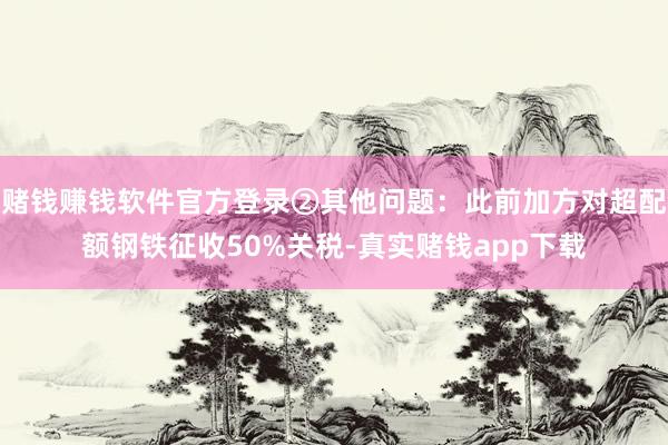 赌钱赚钱软件官方登录②其他问题：此前加方对超配额钢铁征收50%关税-真实赌钱app下载