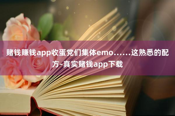 赌钱赚钱app收蛋党们集体emo……　　这熟悉的配方-真实赌钱app下载