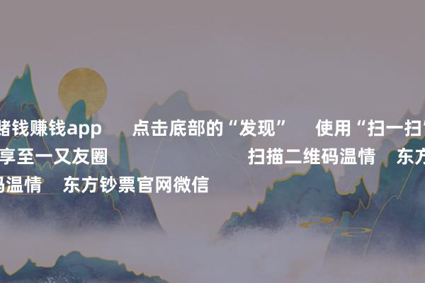 赌钱赚钱app      点击底部的“发现”     使用“扫一扫”     即可将网页共享至一又友圈                            扫描二维码温情    东方钞票官网微信                                                                        沪股通             深股通             港股通(沪)             港股通(深)                         热门资讯        央行讲明！扩大紧要罪人退市适用边界证监会将出台首个信息表现豁免设施央行：扩大紧要罪人退市适用边界机构冷漠温情高分成等3类股                            焦点专题    第十一届Choice最好分析师聚焦二十届三中全会淘宝将全面扶持微信支付            2024全国能源电板大会        卫星互联网迎高速发展                                视频                                    一键温情财经大咖            热门推选大模子DeepSeek：未授权任何东说念主员参与机构投资者同样会 网传同样信息作假        财联社    11    东说念主辩驳    2024-12-30                            东方钞票    扫一扫下载APP    东方钞票家具    东方钞票免费版东方钞票Level-2东方钞票战略版妙念念投研助理Choice金融末端        证券来往    东方钞票证券开户东方钞票在线来往				东方钞票证券来往        温情东方钞票    东方钞票网微博东方钞票网微信主意与冷漠        天天基金    扫一扫下载APP    基金来往    基金开户基金来往活期宝基金家具谨慎欢喜        温情天天基金    天天基金网微博天天基金网微信        东方钞票期货    扫一扫下载APP    期货来往    期货手机开户期货电脑开户期货官方网站        信息收罗传播视听节目许可证：0908328号 计较证券期货业务许可证编号：913101046312860336 罪人和不良信息举报:021-61278686 举报邮箱：jubao@eastmoney.com    沪ICP证:沪B2-20070217 网站备案号:沪ICP备05006054号-11  沪公网安备 31010402000120号 版权系数:东方钞票网 主意与冷漠:4000300059/952500    			对于咱们    可执续发展			告白处事			相关咱们			诚聘英才			法律声明    秘籍保护			征稿缘起			友情指示        	        -真实赌钱app下载