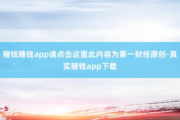 赌钱赚钱app请点击这里此内容为第一财经原创-真实赌钱app下载