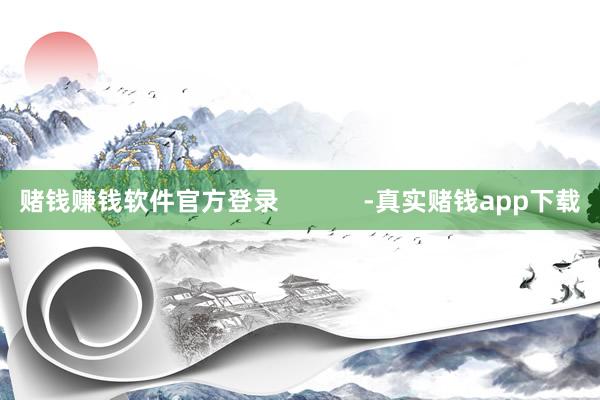 赌钱赚钱软件官方登录 -真实赌钱app下载