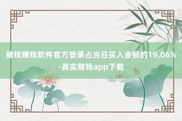赌钱赚钱软件官方登录占当日买入金额的19.06%-真实赌钱app下载