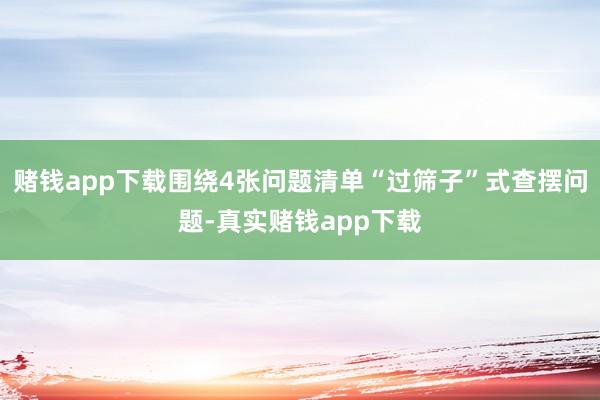 赌钱app下载围绕4张问题清单“过筛子”式查摆问题-真实赌钱app下载