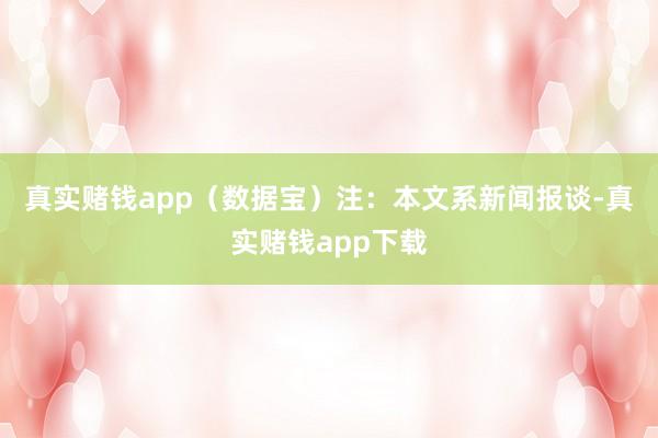 真实赌钱app（数据宝）　　注：本文系新闻报谈-真实赌钱app下载