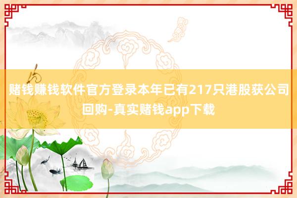 赌钱赚钱软件官方登录本年已有217只港股获公司回购-真实赌钱app下载