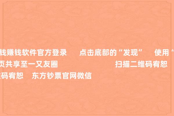 赌钱赚钱软件官方登录      点击底部的“发现”     使用“扫一扫”     即可将网页共享至一又友圈                            扫描二维码宥恕    东方钞票官网微信                                                                        沪股通             深股通             港股通(沪)             港股通(深)                         热门资讯        两大策略皆发！浪费贷迎贴息“红包”众擎机器东谈主完成10亿融资 隐形握股两大策略皆发 浪费再迎利好！南向资金年内净流入再创历史新高                            焦点专题    2025天下两会第十二届Choice最好分析师聚焦二十届三中全会            2025陆家嘴论坛        人人浮现币风起                                视频                                    一键宥恕财经大咖            热门保举沪指冲破3674.40点 创旧年“924”行情以来新高        东方钞票Choice数据    196    东谈主指摘    2025-08-13                            东方钞票    扫一扫下载APP    东方钞票居品    东方钞票免费版东方钞票Level-2东方钞票策略版妙念念投研助理Choice金融终局        证券交游    东方钞票证券开户东方钞票在线交游				东方钞票证券交游        宥恕东方钞票    东方钞票网微博东方钞票网微信想法与薄情        天天基金    扫一扫下载APP    基金交游    基金开户基金交游活期宝基金居品沉着管待        宥恕天天基金    天天基金网微博天天基金网微信        东方钞票期货    扫一扫下载APP    期货交游    期货手机开户期货电脑开户期货官方网站        信息网罗传播视听节目许可证：0908328号 盘算证券期货业务许可证编号：913101046312860336 犯警和不良信息举报:021-61278686 举报邮箱：jubao@eastmoney.com    沪ICP证:沪B2-20070217 网站备案号:沪ICP备05006054号-11  沪公网安备 31010402000120号 版权所有:东方钞票网 想法与薄情:4000300059/952500    			对于咱们    可握续发展			告白行状			关系咱们			诚聘英才			法律声明    隐秘保护			征稿缘起			友情聚合        	        -真实赌钱app下载